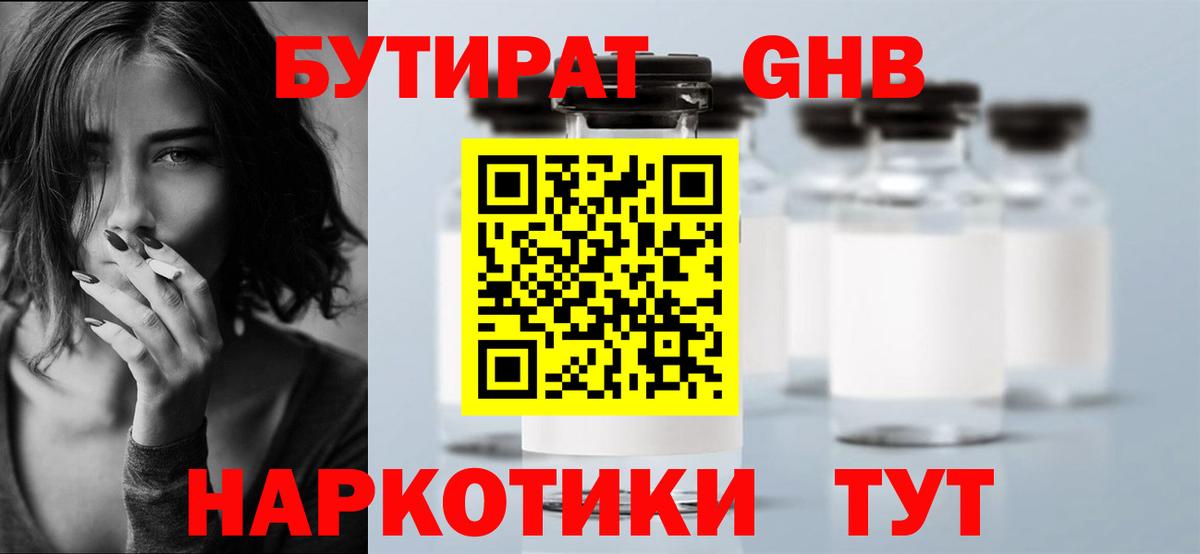 Бутират жидкий экстази Балтийск